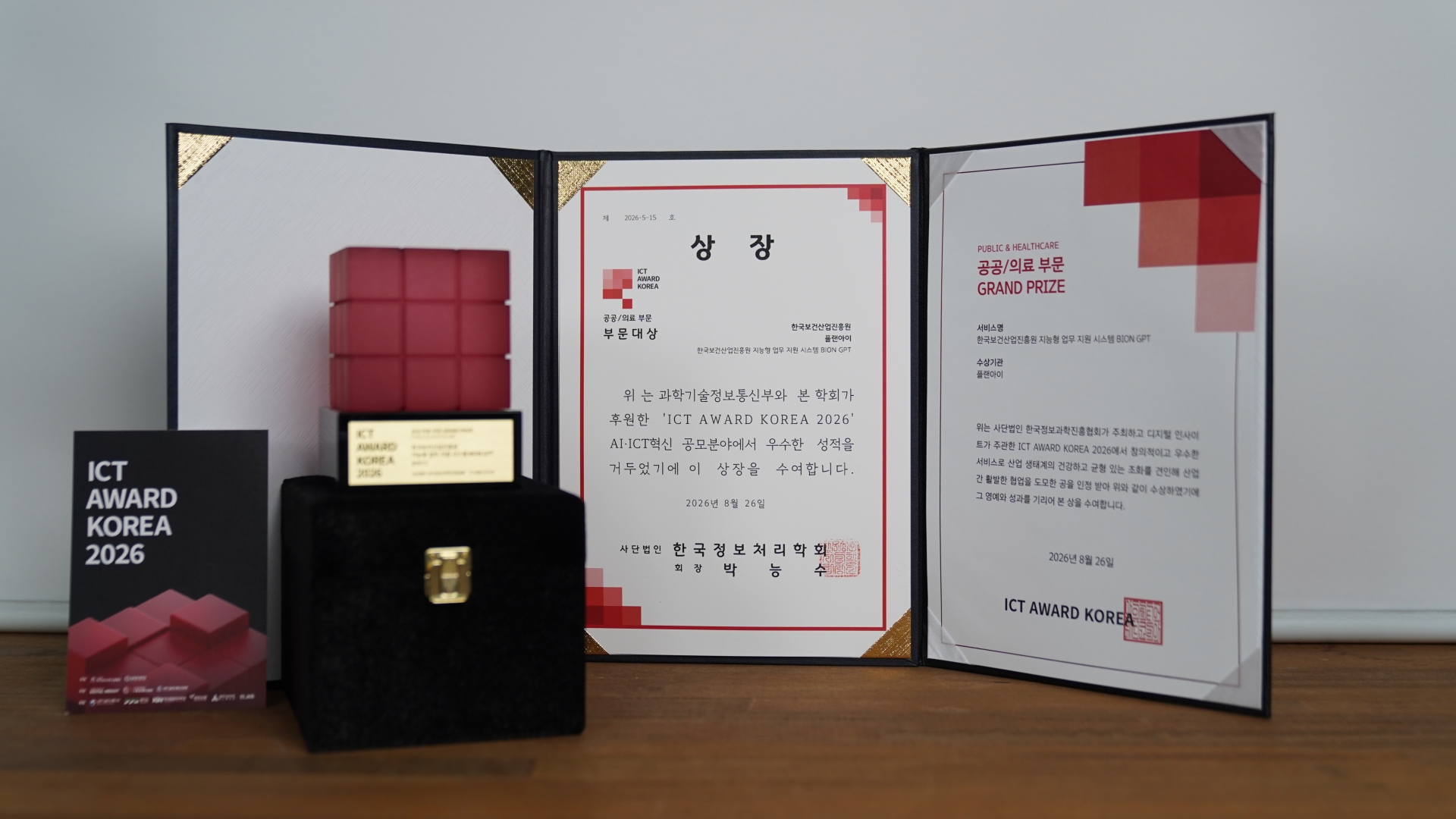 플랜아이 바이온 지피티, ICT AWARD KOREA 2026 공공&middot;의료 부문 그랜드프라이즈 수상